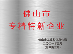 佛山市“专精特新”企业
