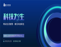 睿见新知 · 科技发生 | 睿住智能2022智慧生活技术发布会