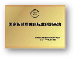 国家智慧居住标准创制基地