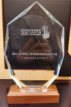智能家居&影音集成方案设计奖