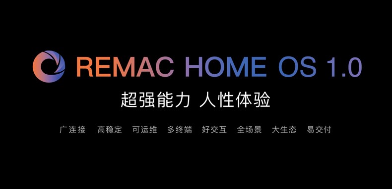 REMAC Home OS 重磅发布 | 为美好生活奔赴而来