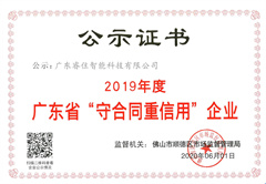 2019年广东省守合同重信用企业