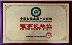 中国智能家居产业联盟理事长单位