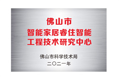 佛山市工程技术研究中心