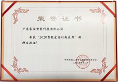2020智慧家居创新应用奖