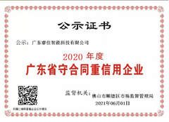 2020年度广东省“守合同重信用”企业证书