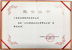 2020智慧社区优秀解决方案
