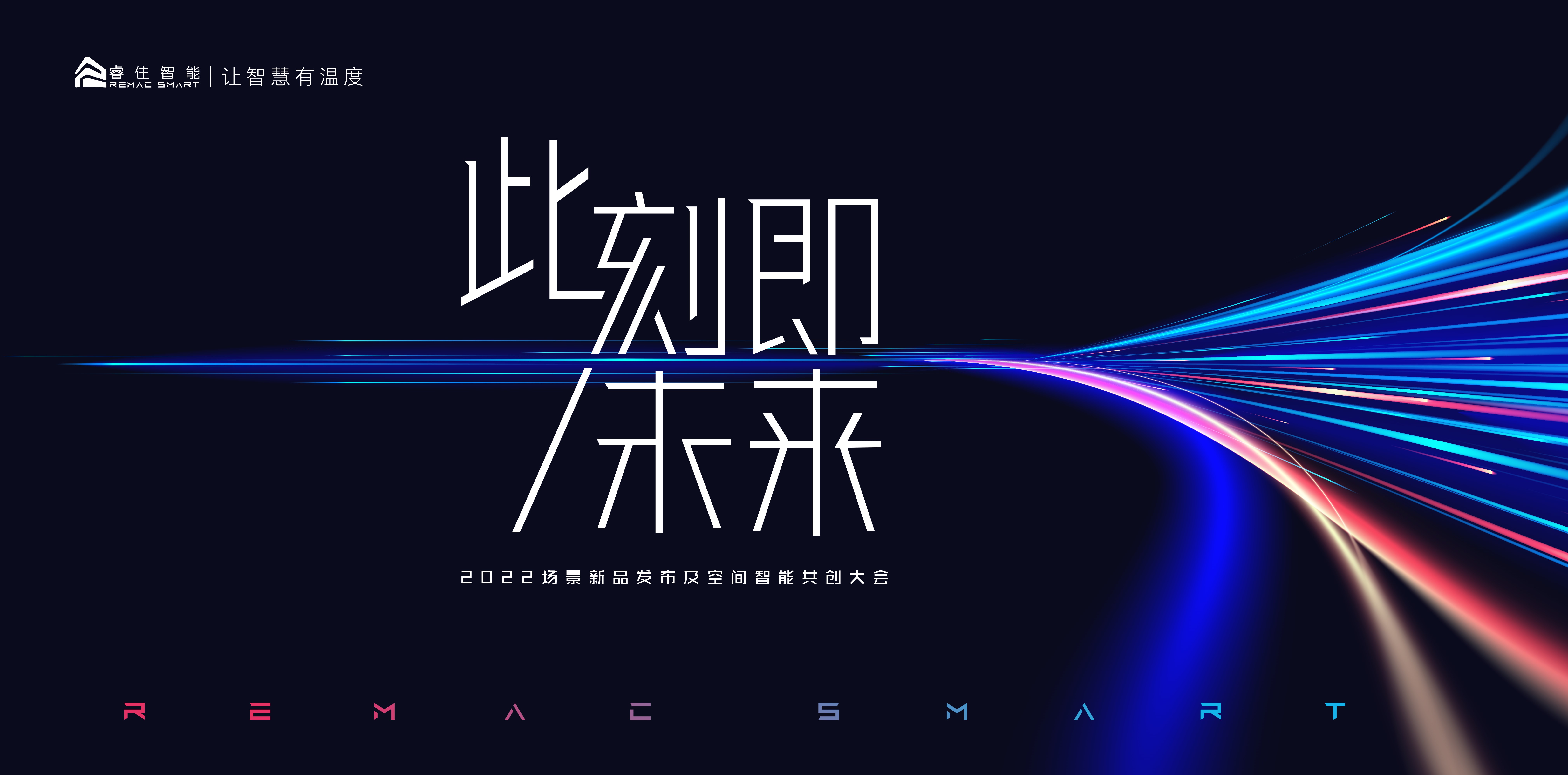 不负期待，此刻即未来 | 2022睿住智能场景新品发布及空间智能共创大会